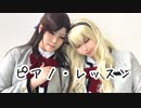 【コスプレ】天堂真矢と西條クロディーヌで　ピアノ・レッスン【踊ってみた】