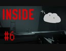 【INSIDE】脳溶けでテンションがおかしくなってくる　#6【実況プレイ】