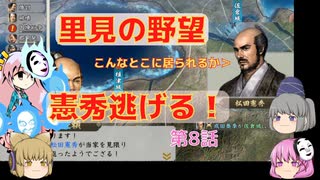 ＜信長の野望・新生＞こころのほのぼの里見放浪記　8話