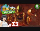 【星のカービィ ディスカバリー】カービィ、ディスカバる！　＃33 【ゆっくり実況】