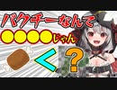 【パクチーアンチ】素材の味が苦手でフレンチは食べられないが●●だけは好きな沙花叉クロヱ【沙花叉クロヱ/ホロライブ/切り抜き】