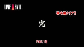 【ネタバレあり】ライブアライブ Part 16【switch】