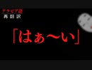 【再翻訳】「はぁ～い」