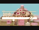 『初恋じゃないキミに』/ 紲星あかり【ボカロオリジナル曲】