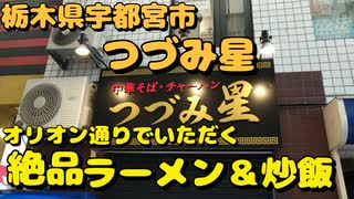 つづみ星でチャーシュー麺とチャーハンを食す【飯動画】【栃木県宇都宮市】