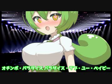 【第八回ひじき祭】ホモと見るパラオナボーイ×ずんだもん