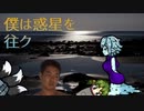 僕は惑星を往ク.mp2