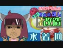 続々・オタガキりたんの【30ｍｓ水着素体編】ちょい足しプチ改造