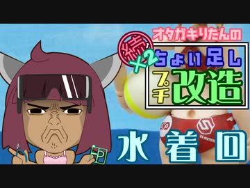 続々・オタガキりたんの【30ｍｓ水着素体編】ちょい足しプチ改造