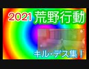 【2021】荒野行動　part1～part28　総集編！！