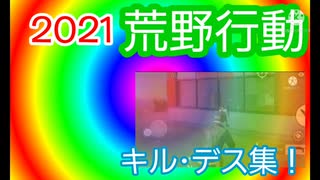 【2021】荒野行動　part1～part28　総集編！！