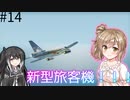 【Stormworks】#14 新型旅客機ができたよ！！【じーにあす！！ささらちゃんの開発録】
