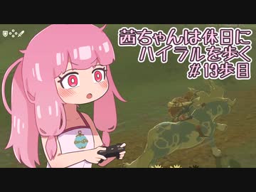 【ゼル伝BotW】茜ちゃんは休日にハイラルを歩く　13歩目【A.I.VOICE実況】