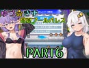 【VOICEROID実況】ゆづ☆きず常夏プールパレス【PART6】