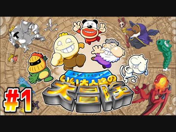 【実況】ゲーム実況者が考えたゲームをゲーム実況者がプレイする【いい大人達の大冒険】Part1