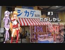 2DK、5MT、スタンプラリー #3 「だがしかし」【VOICEROID車載】