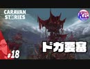 #18【RPG】けーちゃんのキャラバンストーリーズ“CARAVAN STORIES”【オーク編】【KcsCHANNEL】
