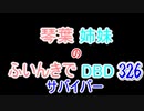 【Dead by Daylight】琴葉姉妹のふいんきでDBD326
