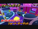 フォールガイズ　勝ち残る確率を上げる！　ショート・サーキット　シーズン１開幕　＃１０８　【Fall Guys】