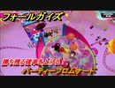 フォールガイズ　勝ち残る確率を上げる！　パーティープロムナード　シーズン１開幕　＃１０９　【Fall Guys】
