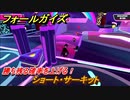 フォールガイズ　勝ち残る確率を上げる！　ショート・サーキット　シーズン１開幕　＃１１０　【Fall Guys】