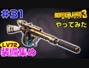 やってみた #31【ボーダーランズ３】ＬＶ７２の装備を集めていきます：フューリー