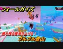 フォールガイズ　勝ち残る確率を上げる！　ブルブル登山　シーズン１開幕　＃１１４　【Fall Guys】