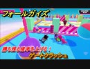 フォールガイズ　勝ち残る確率を上げる！　ゲートクラッシュ　シーズン１開幕　＃１１６　【Fall Guys】