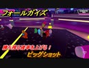 フォールガイズ　勝ち残る確率を上げる！　ビッグショット　シーズン１開幕　＃１１７　【Fall Guys】