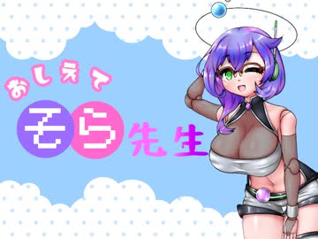 【生き物ひとくち解説】おしえて！そら先生
