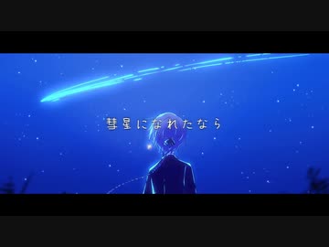 彗星になれたなら / はるまきごはん - 星廻エト （Cover）【 Vsinger 】