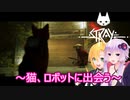 【STRAY】ゆかりとマキが猫ちゃんと大冒険part４【特別シリーズ】