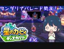 【星のカービィディスカバリー】カービィと行く新世界旅行記#15【ゆっくり実況】