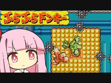 茜ちゃん初めてのぶらぶらドンキー　１９【琴葉茜・葵実況プレイ】