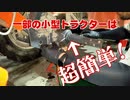 ミニトラクターの後車軸オイルシール交換