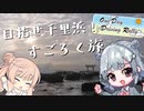 【ODDR】目指せ千里浜！すごろく旅