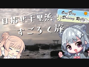 【ODDR】目指せ千里浜！すごろく旅