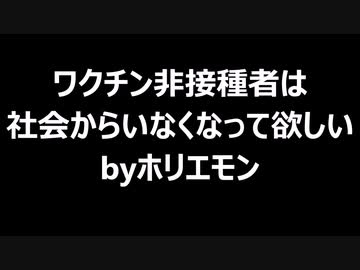 ワクチン非接種者は社会からいなくなって欲しいbyホリエモン