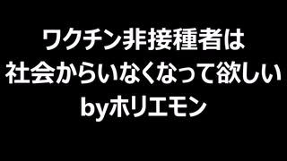 ワクチン非接種者は社会からいなくなって欲しいbyホリエモン