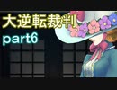【初見実況】大逆転するよ＾＾part6【大逆転裁判1＆2】