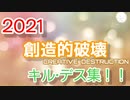 【2021】創造的破壊　part1～42  キル·デス集！