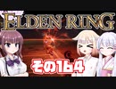 [ELDEN RING]OИEちゃんがのんびりエルデの王を目指す その164 [VOICEROID CeVIO COEIROINK実況]