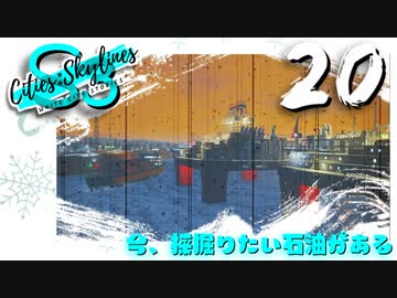 【Cities:Skylines】White City Stories EP20【ゆっくり実況/PS4】