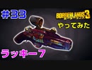 やってみた #33【ボーダーランズ３】ラッキー７を性能バズらせて使ってみました