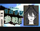 黛灰 全員参戦！！part3