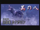 【モンスターハンターライズ：サンブレイク】硝子のハートと腕前を持つ3人がサンブレイク観光！其の八【実況プレイ】