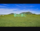 【勝手に東方アレンジ】春の湊に/シン