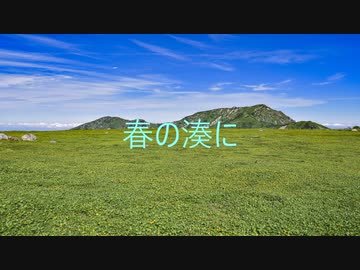 【勝手に東方アレンジ】春の湊に/シン