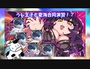 うし王子と夏海合同演習！？
