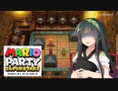 【ソフトウェアトーク実況】ヒメちゃん達がマリパで遊ぶようです#14【スーパースターズ】